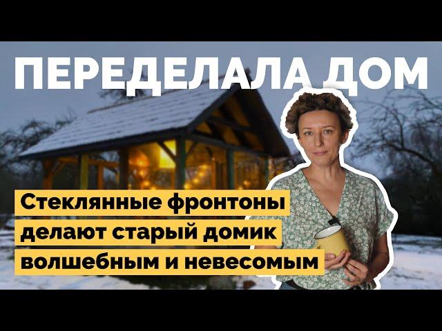 Переделала старый дом на хуторе | Как я построил