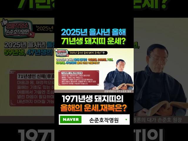 2025년 71년생 돼지띠 운세 보는 법! 손준호 작명소가 알려주는1971년  돼지띠생 신수 운세 정리 [명품작명TV] #서초구 작명소 #강남구 작명소