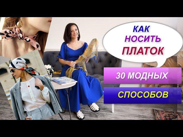 КАК АКТУАЛЬНО НОСИТЬ ПЛАТОК | МОДНЫЙ АКСЕССУАР | БАЗОВЫЙ ГАРДЕРОБ