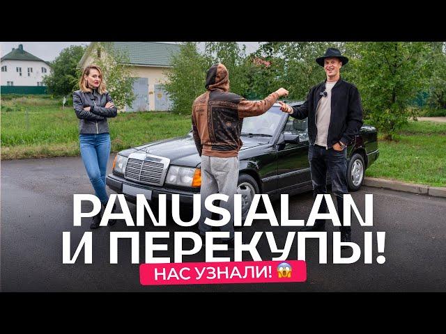 Смотрим c @panusialan  авто до $3 000. Нас узнал перекуп!