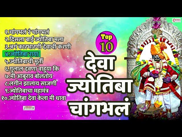 Top10 Jotiba Songs | Jyotiba Bhaktigeete | Jyotiba Devachi Gani  चांगभलं चांगभलं देवा जोतिबा चांगभलं