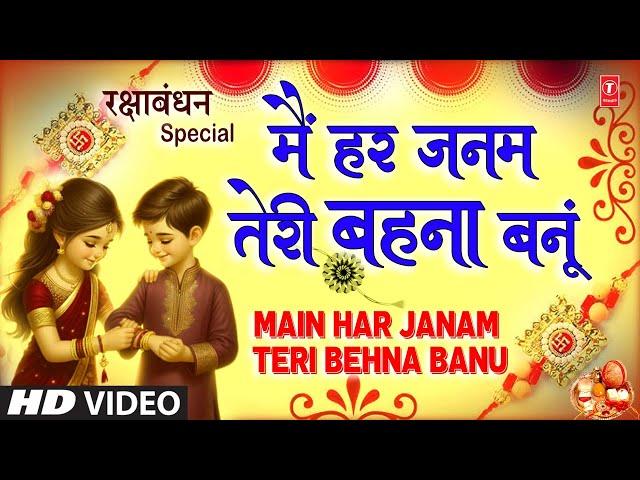 रक्षाबंधन Rakshabandhan Special Song 2024 | Rakhi Geet | Rakhi Song | Main Har Janam Teri Behna Banu