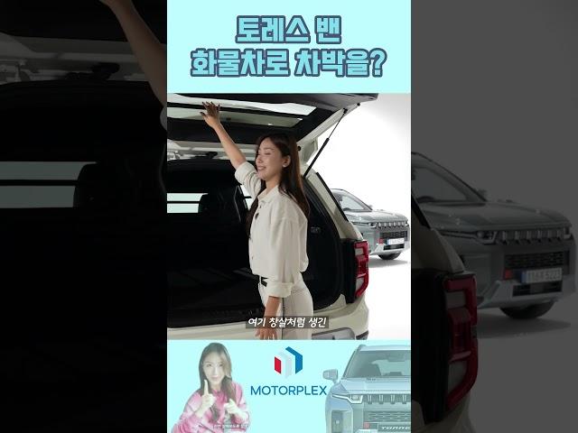 KG 모빌리티 토레스 밴 등장! 차박에 화물차까지 그야말로 멀티 SUV가 왔다 #화물차 #렉스턴스포츠 #짐차 #VAN