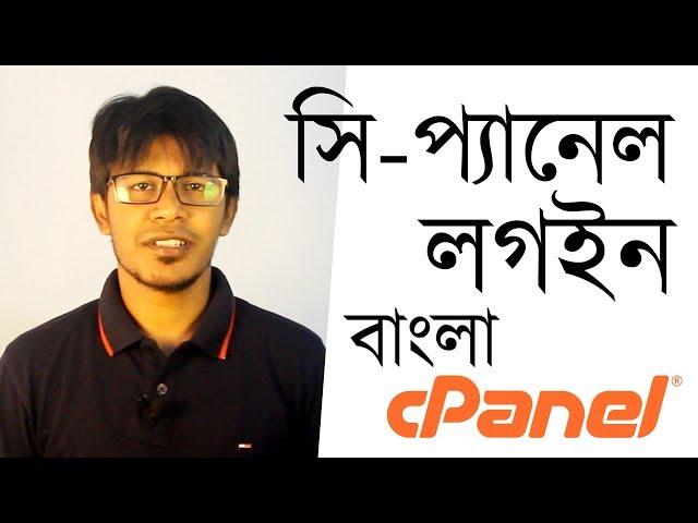 How to Login to cPanel | Lazuk Hasan