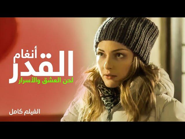 أجمل الأفلام الرومانسية | أنغام القدر: لحن العشق والأسرار | دراما رمضان 2024