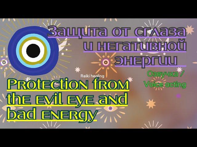 Рэйки | Защита от сглаза и негативной энергии | Protection from the evil eye and bad energy | Reiki