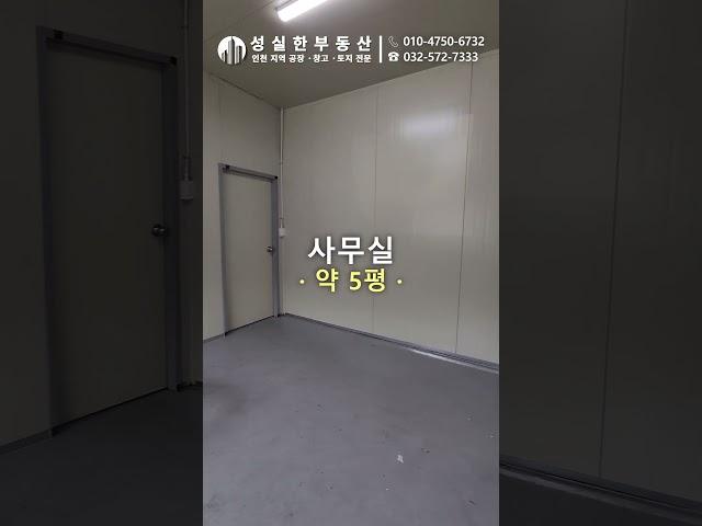 인천 서구 원창동 업종 제한  마당 넓고 즉시 입주 가능한 1층 단독공장 임대