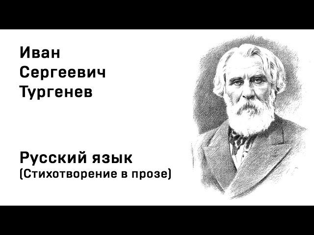 Иван Тургенев Русский язык Стихотворение в прозе Учить стихи легко Аудио Стихи Слушать Онлайн