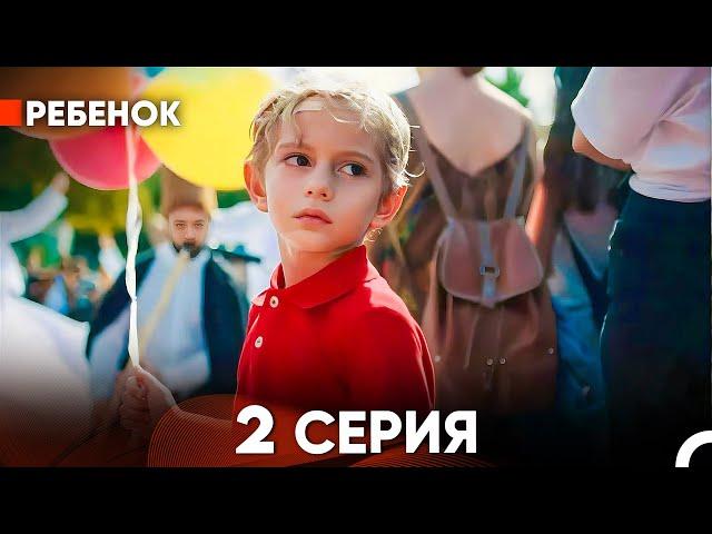 Ребенок Cериал 2 Серия (Русский Дубляж)