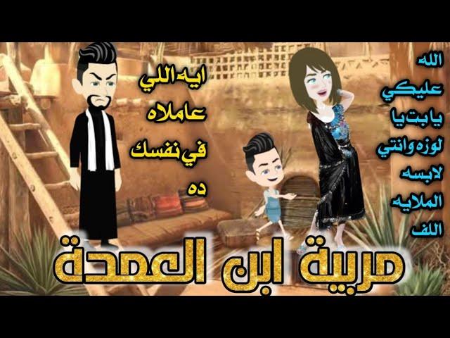 من افضل القصص الرومانسية _مربية ابن العمدة _قصة كاملة رومانسي صعيدي 