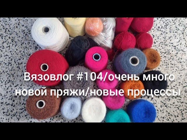 Вязовлог #104 /очень много новой пряжи/новые процессы/немного Осло