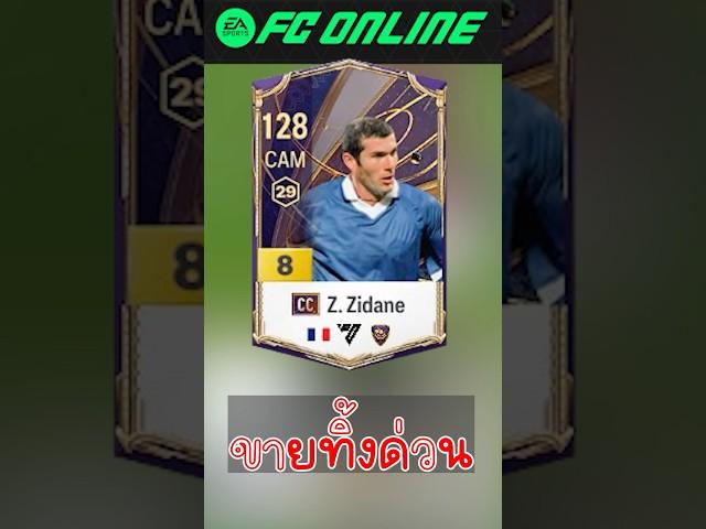 ขายทิ้ง!!! #fconline #fifa #football #soccer #reaction #gaming #reels #shorts #shortvideo #jujija