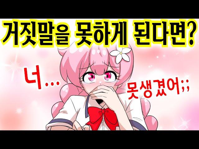 거짓말 밖에 할 수 없는 병에 걸림 ㄷㄷ [해피 시즈닝 아카데미]