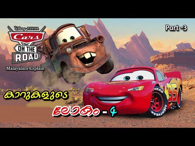 Cars -4 ( Cars on the Road ) Series Explain Malayalam | Part -3 | Cinema Lokam..