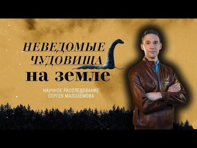 Неведомые ЧУДОВИЩА на Земле | Научное расследование