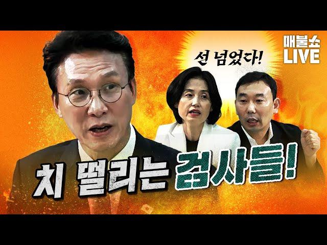 이재명 정부에 제대로 반기든 검찰! (분노주의) | 풀버전