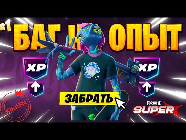 SUPER БАГ НА ОПЫТ ФОРТНАЙТ! БЫСТРЫЙ ФАРМ ОПЫТА В ФОРТНАЙТ! #багнаопытфортнайт #фортнайт