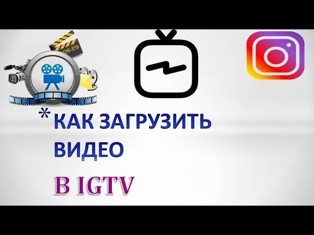 Как загрузить видео в igtv.Как добавить видео igtv в инстаграм.