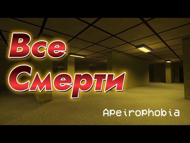 ВСЕ СМЕРТИ В APEIROPHOBIA  |  Roblox