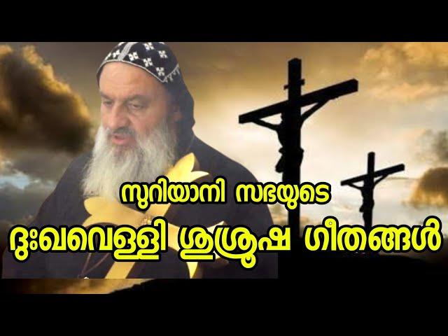 ദുഃഖവെള്ളി ശുശ്രൂഷ ഗീതങ്ങൾ | Good Friday Songs | Syrian Orthodox