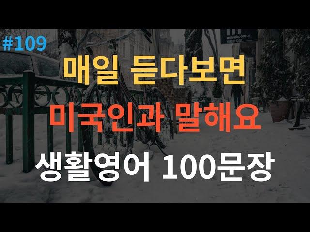 [스푼영어] 기초영어회화 100문장 | 4회반복 | 듣다보면 외워져요 | 자면서도 들어요 | 여행 영어회화 | 영어반복듣기 | 미국인이 매일 쓰는 생활영어