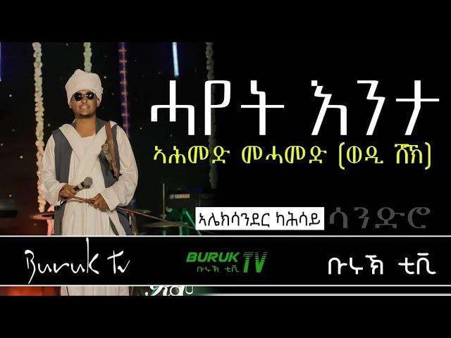 Wedi sheik's "Hayet Enta" ሓየት እንታ by Alexander Kahsay (Sandro) @BurukTv