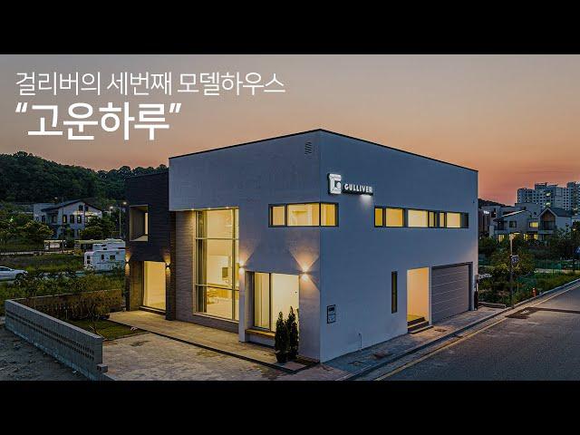 누구나 구경할 수 있는 걸리버하우스의  "고운하루"를 소개합니다!
