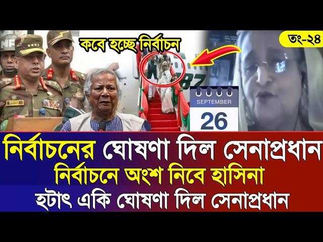 Ajker Bangla Khobor 24 Sep 2024 | Bangladesh Letest News | Somoy Sangbad News | Bangla News Today