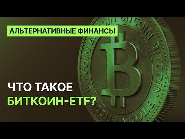 Что такое биткоин-ETF?