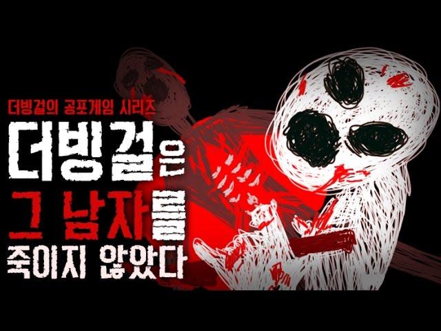 더빙걸 공포게임 섬뜩한 방탈출게임 나는 그 남자를 죽이지 않았다 진엔딩+ALL엔딩