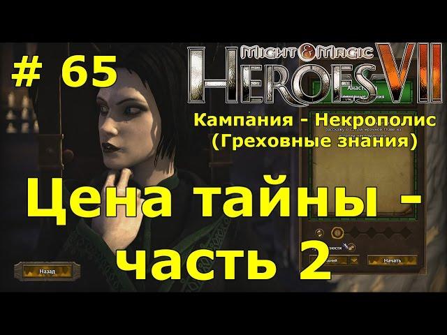 Прохождение Герои 7 [Heroes VII] - Некрополис [Греховные знания] - Цена тайны - ч. 2