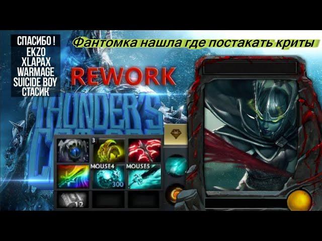 Фантомка нашла где стакать криты(Thunder COT RPG Rework)