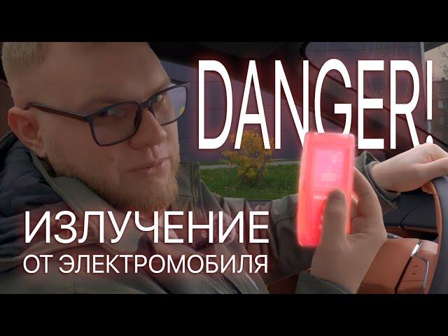 ️ ЭЛЕКТРОМОБИЛИ ОПАСНЫ? Померили излучение электрокара