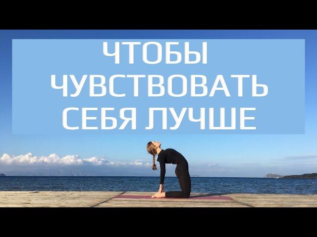 Йога практика. Чтобы чувствовать себя лучше