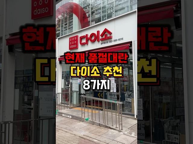 현재 품절대란 다이소 추천 제품 8가지️#다이소추천템 #다이소신상 #다이소꿀템 #다이소살림템 #다이소템