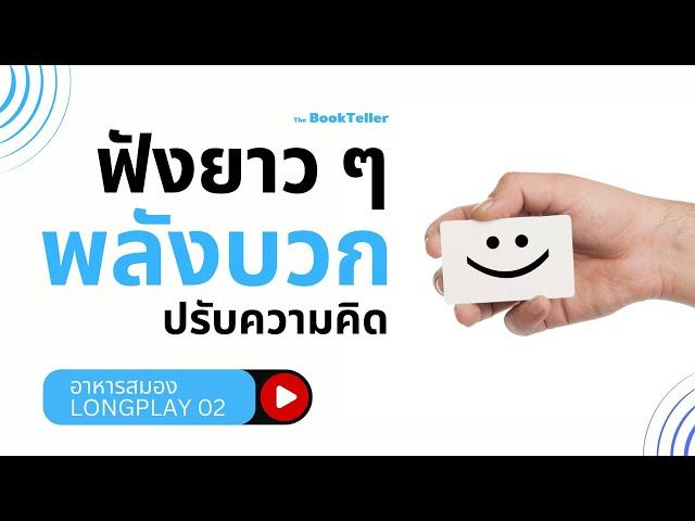 รวมเล่าอาหารสมอง พลังบวกปรับความคิด | ฟังยาว ๆ อาหารสมอง LONGPLAY 02 | The BookTeller