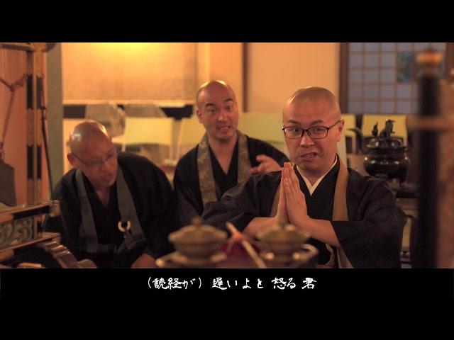 【坊主バンド】「君の宗派は。」の『禅禅禅世』