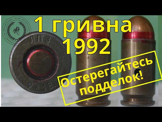 1 гривна 1992 дорогая монета!