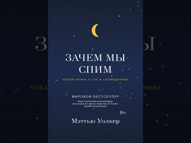 Аудиокнига "Зачем мы спим. Новая наука о сне и сновидениях" Мэттью Уолкер