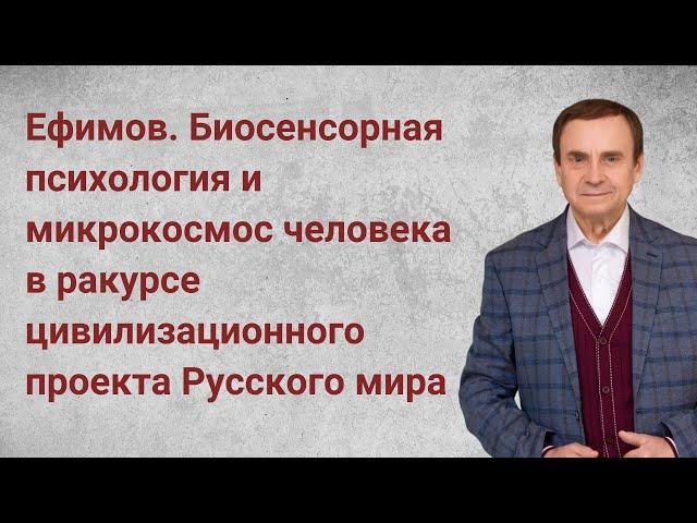 Ефимов. Институт биосенсорной психологии