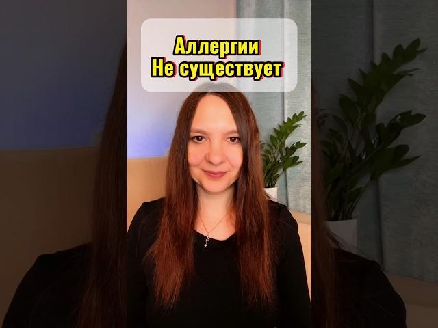 Аллергия ли это !? #германскаяноваямедицина #гнм #психосоматикааллергии #психосоматика