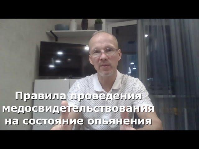 Иж Адвокат Пастухов. Правила проведения медосвидетельствования на состояние опьянения.