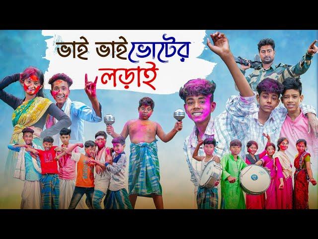 ভাই ভাই ভোটের লড়াই | Vai Vai Voter Lorai | Bangla Funny Video | Yasin & Riyaj | Palli Gram TV