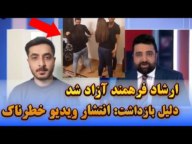 ویدیوی خـ ط ر نـ اک که بلای جان ارشاد فرهمند شد