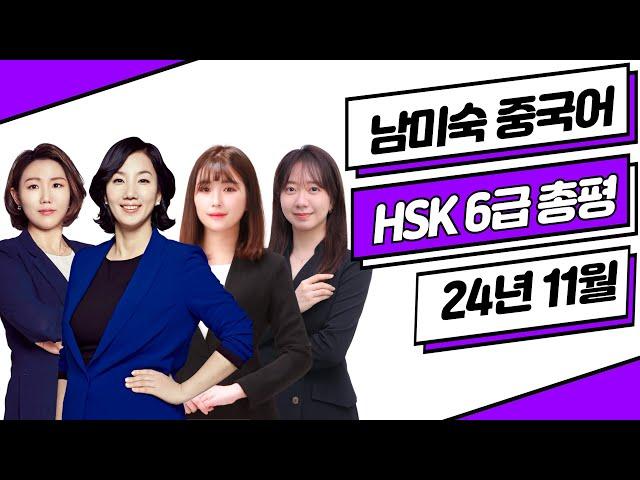 HSK6급 총평 답안 24년11월16일⭐ HSK6급 기출문제 듣기 쓰기 독해 난이도 | HSK시험  HSK독학 중국어 | 이벤트 | 남미숙 중국어 강남학원 모정 시인혜 정민경