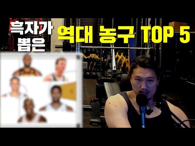 [흑자 NBA] 7화 - 흑자가 뽑은 역대 TOP 5