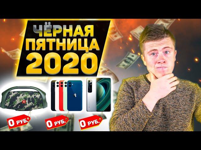 ЧЁРНАЯ ПЯТНИЦА 2020 на Алиэкспресс -  ХАЛЯВА? Китайцы Раздают Всё БЕСПЛАТНО? Промокоды и Лайфхаки!