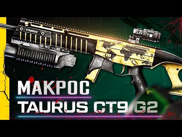 Warface Макрос на Taurus CT9 G2 \ Макрос для Taurus CT9 G2 в точку