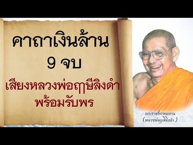 คาถาเงินล้าน9จบ เสียงหลวงพ่อฤาษีลิงดํา