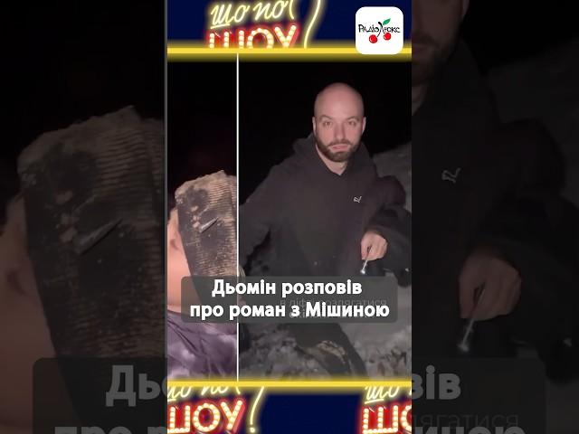 Слава Дьомін розповів про роман з Ксенією Мішиною та стосунки зі своєю мамою #новинишоубізнесу